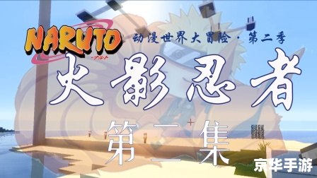 火影忍者与太：忍者世界的传承与冒险