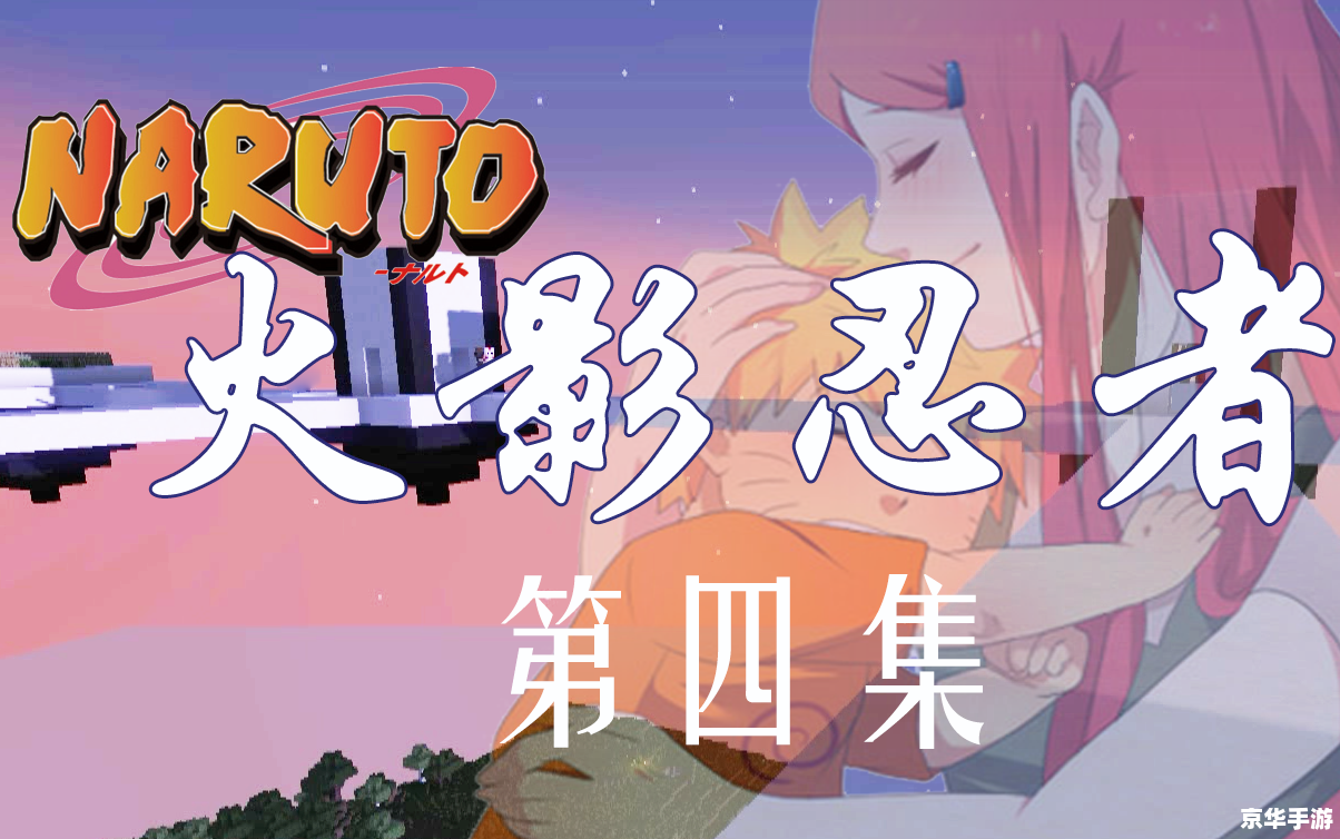 火影忍者与太：忍者世界的传承与冒险