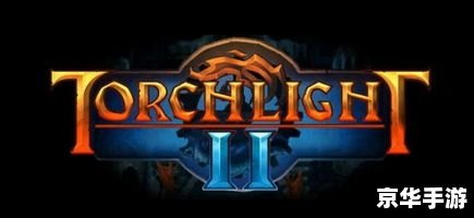 火炬之光2mod安装 火炬之光2：MOD安装详解