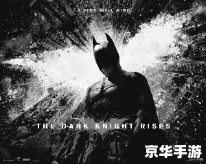 蝙蝠侠前传3：黑暗骑士崛起