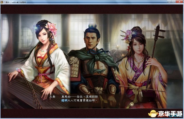 三国志13威力加强版 3dm 三国志13威力加强版：以策略与智慧征服天下