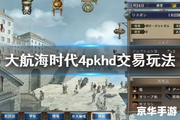 大航海时代4威力加强版 攻略 大航海时代4威力加强版：探索未知的海洋世界