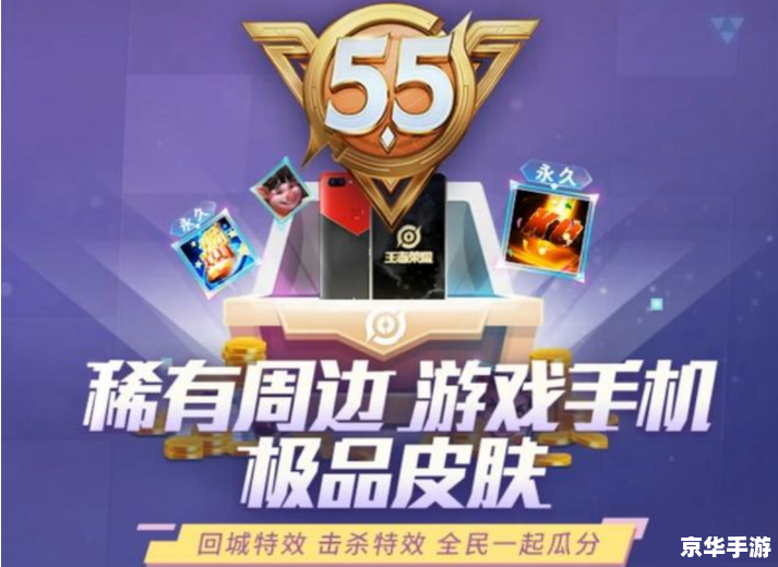 五五开黑节：一起开黑，享受游戏的乐趣！ - 京华手游网