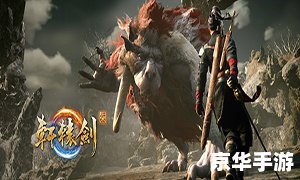 轩辕剑 云之遥 轩辕剑：云之遥——探索远古神话，体验云端冒险