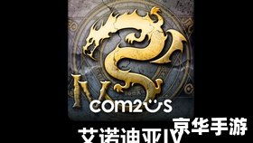 艾诺迪亚2攻略 艾诺迪亚2：黑暗的世界攻略