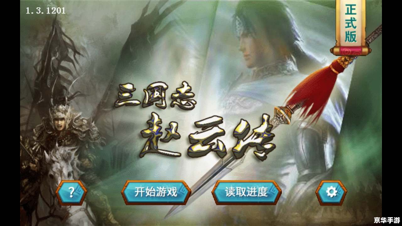三国赵云传之纵横天下：英勇战将挑战命运的风云之战