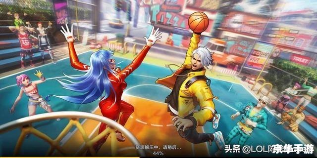 街头篮球辅助：提升你的游戏体验