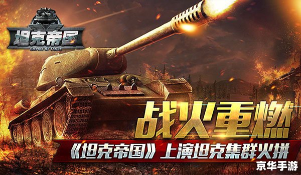 坦克大战OL：重温经典，战火重燃