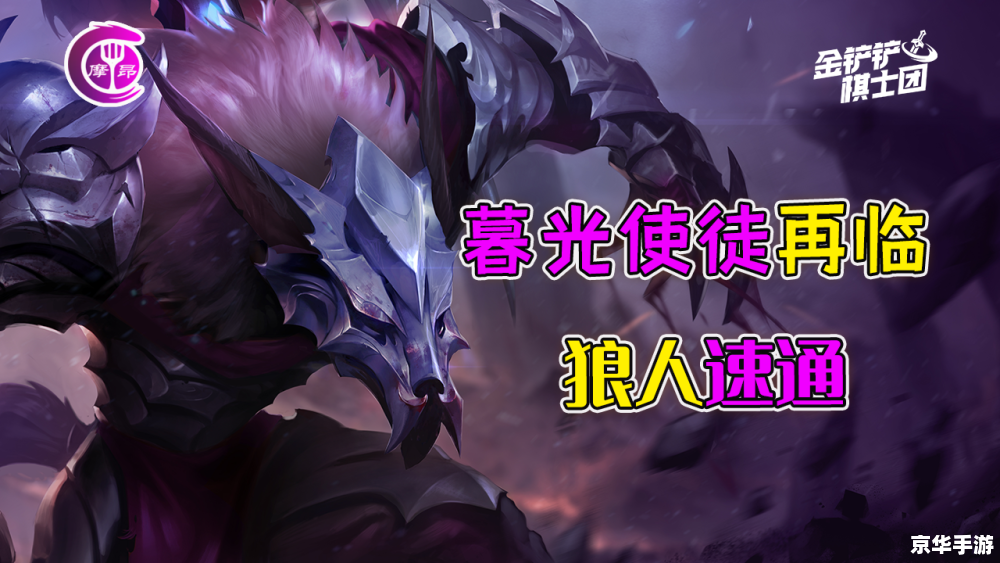 金铲铲之战嚎月狼人第一关：挑战与机遇并存