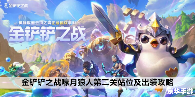 金铲铲之战嚎月狼人第一关：挑战与机遇并存