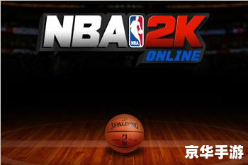 NBA2KOL补丁：提升游戏体验，打造篮球新世界