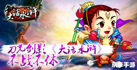 大话水浒初露：探险江湖，英雄豪杰共聚首