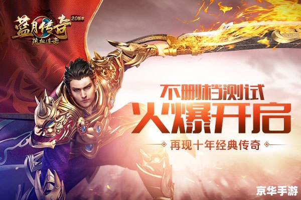 传奇1.76版——经典再现，昔日辉煌重温