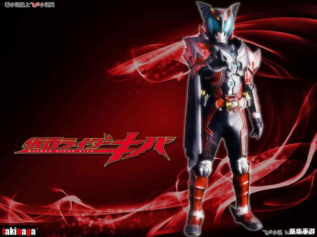 【假面骑士kiva魔界城之王】游戏标题分析