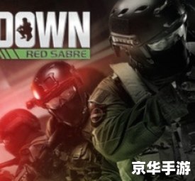 【反恐行动:红色利剑】游戏分析