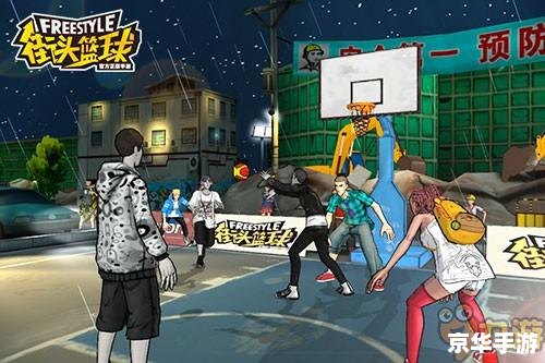 街头篮球游戏名字 街头篮球游戏：热血竞技场