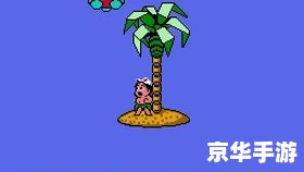 冒险岛高桥名人：经典游戏回顾与玩法介绍