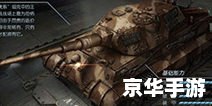 【坦克大会战】游戏分析与介绍
