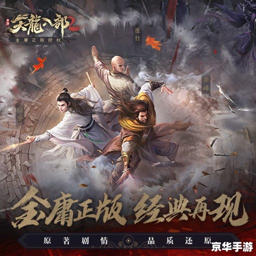 【天龙八部变态版】——经典武侠游戏的全新演绎