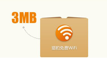 猎豹免费wifi官方怎么安装 猎豹免费wifi官方安装教程