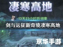 剑与远征 凄寒高地 建议：