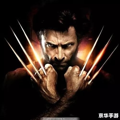 金刚狼游戏怎么用 金刚狼游戏的操作指南与技巧分享