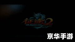 【征途2华山论剑】游戏解析