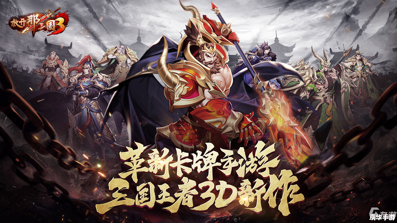 《放开那三国3》：重塑经典，创新不止