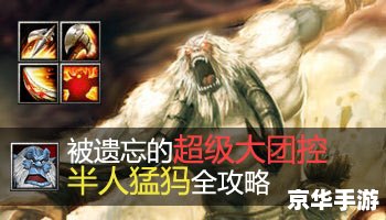 dota半人猛犸 建议：《Dota中的半人猛犸：分析与攻略》