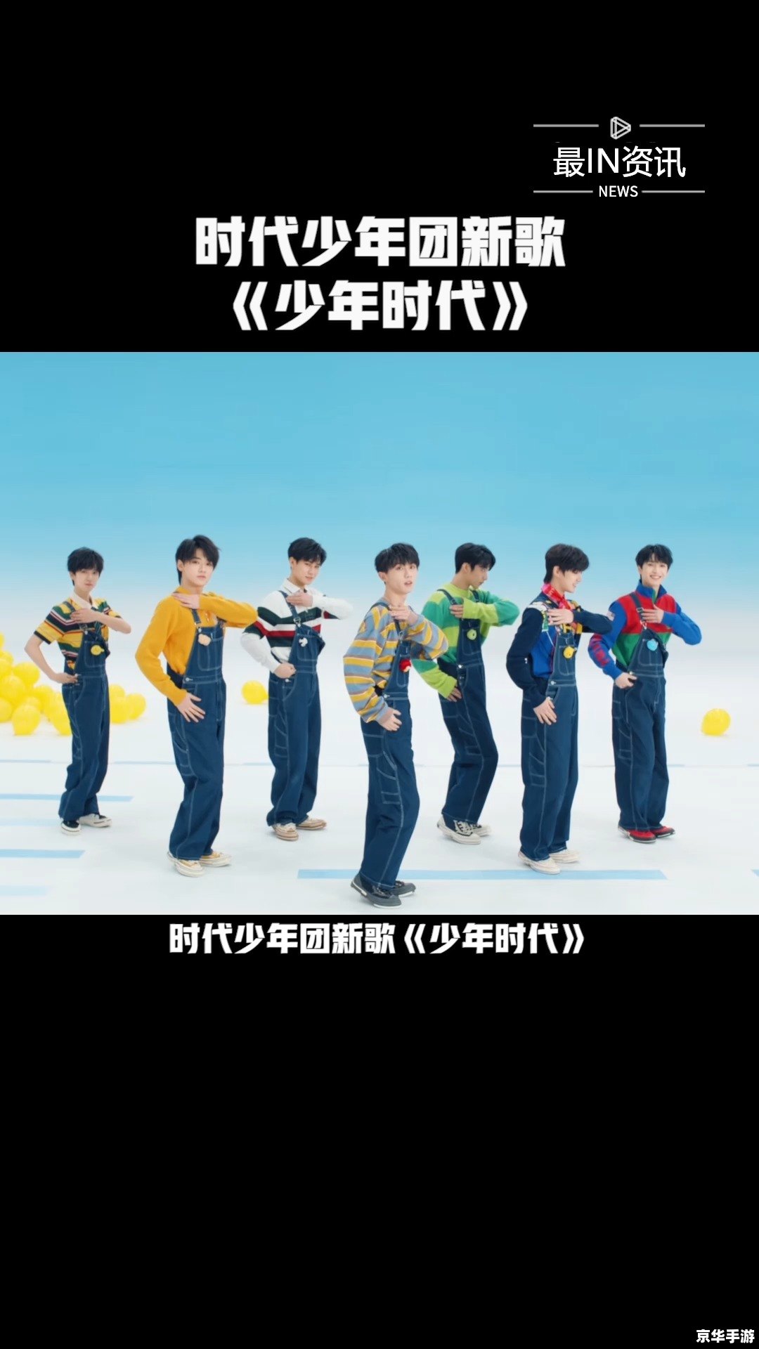 时代少年团年龄排序游戏：了解成员年龄，感受青春活力
