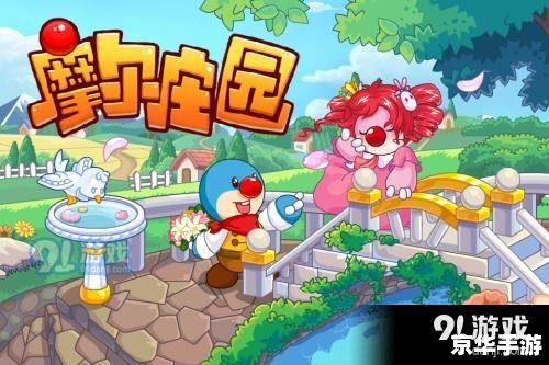 摩尔庄园交通署——打造畅通无阻的庄园交通