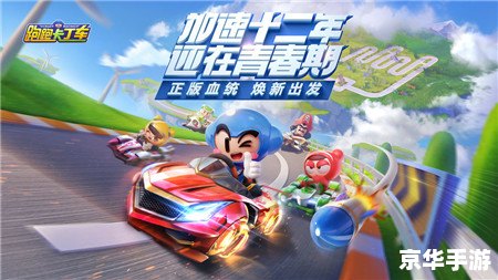 跑跑卡丁车单机版——经典再现，重温竞速激情