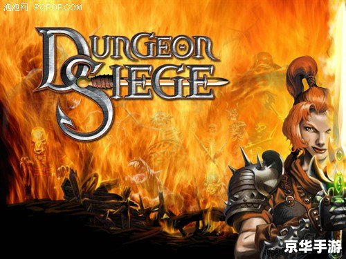 地牢围攻2攻略——探索与战斗的终极指南