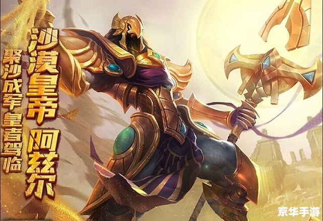 建议：《LOL沙漠皇帝——阿兹尔的英雄传奇》