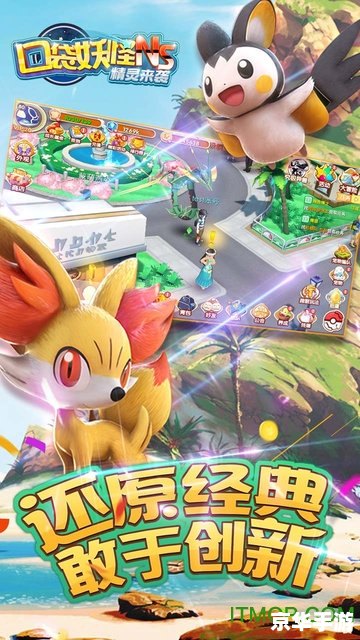 口袋妖怪重制——经典再现，全新体验