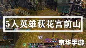 荻花宫前山攻略——掌握这些技巧，轻松通关