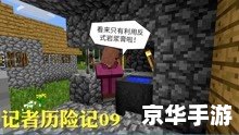 我的世界历险记 建议：