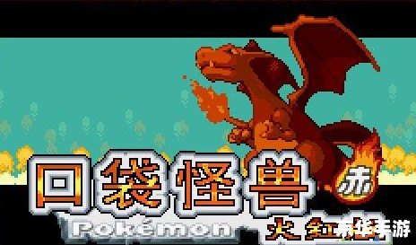 口袋怪兽火红版——经典再现，探索与战斗的终极体验