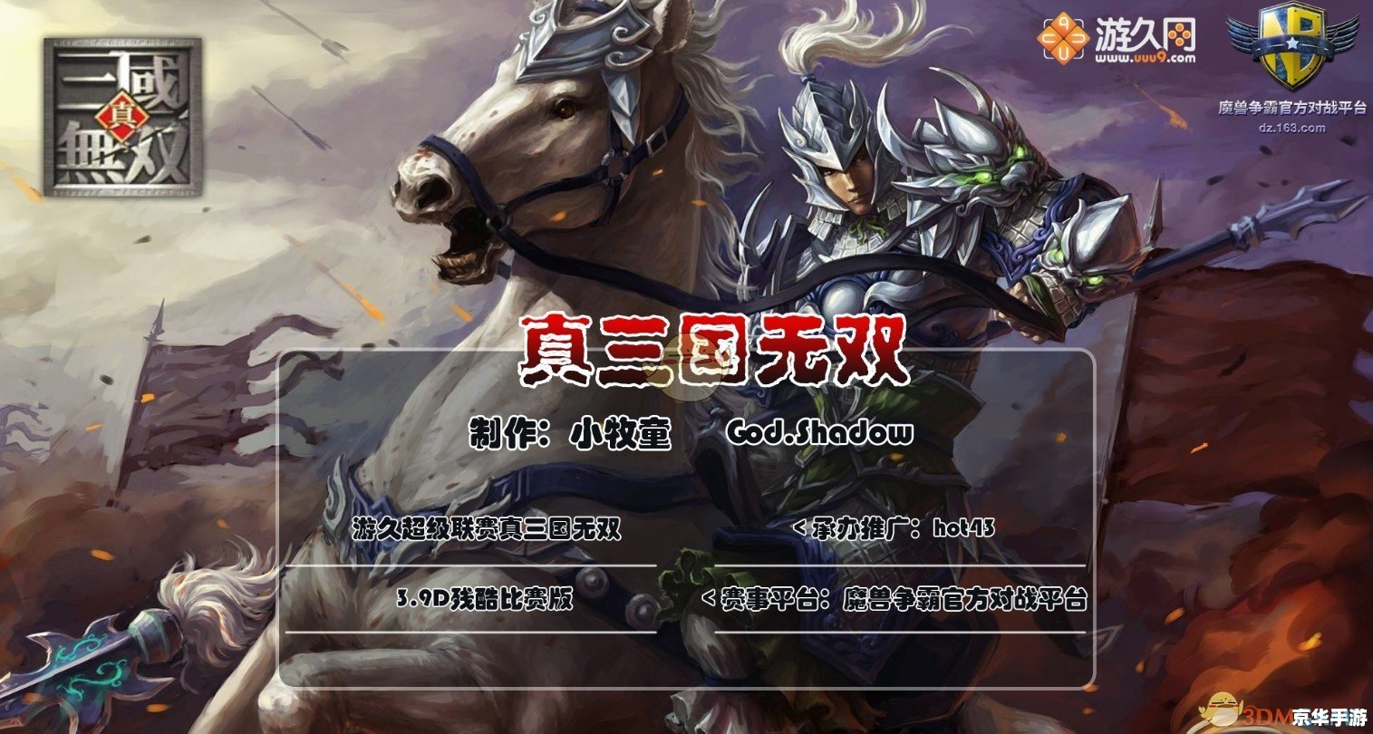 真三国无双3.9dai版——经典再现，战火重燃