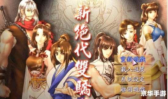 绝代双骄3秘籍——探索与战斗的终极指南