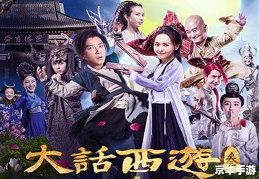 大话西游上映，经典再现引领游戏新潮流