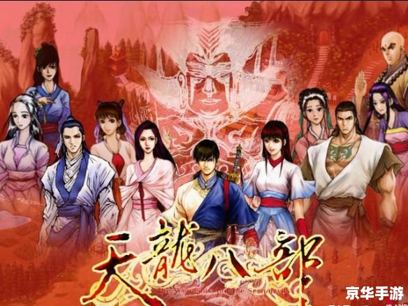 天龙八部单机版存档——游戏精髓的延续与传承