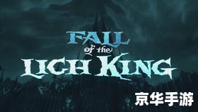 巫妖王的陨落 中文标题：