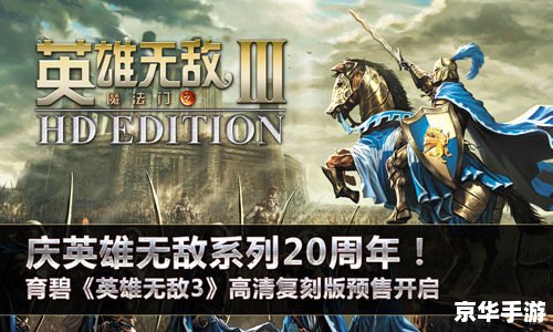 英雄无敌3hd 建议：《英雄无敌3 HD：经典重燃，高清复刻版华丽登场》