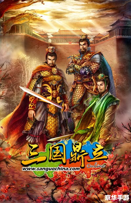 【三国鼎立之策谋天下】—— 深度解析这款三国战略游戏