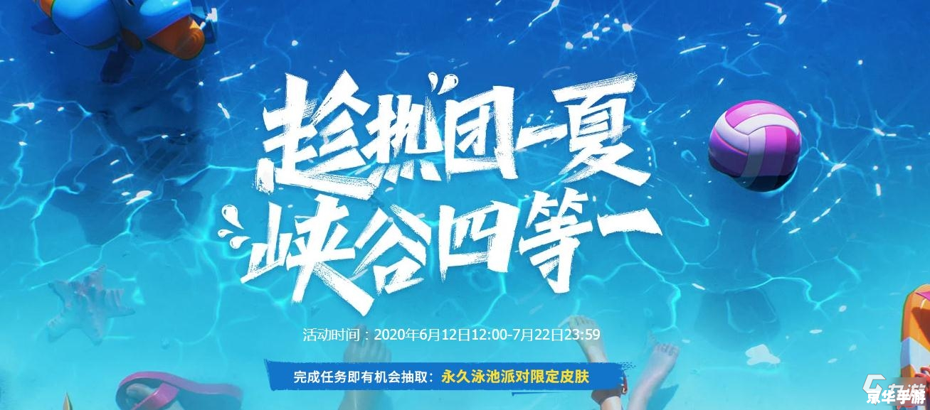 【泳池派对皮肤】游戏内容分析
