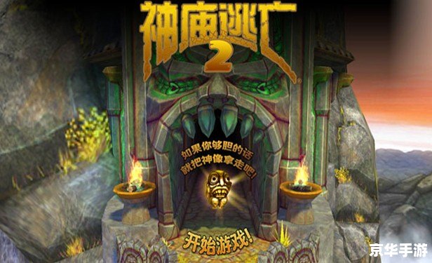 神庙逃亡1电脑版——经典跑酷游戏重现荧屏