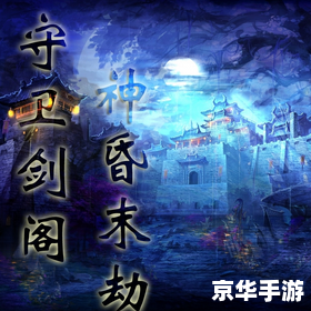 【守卫剑阁无限技能版】游戏分析及玩法介绍