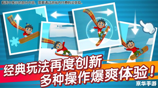 【滑雪大冒险无限金币版】游戏分析及体验