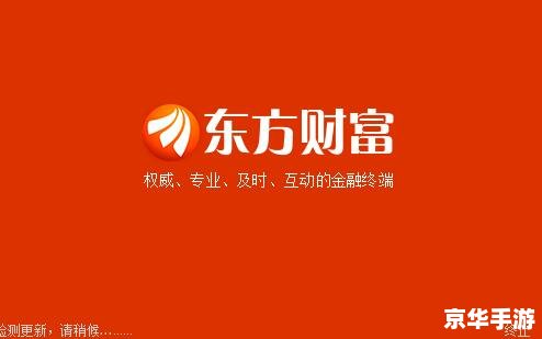 东方财富通软件 东方财富通软件：一站式金融服务平台